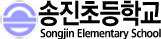 송진초등학교
